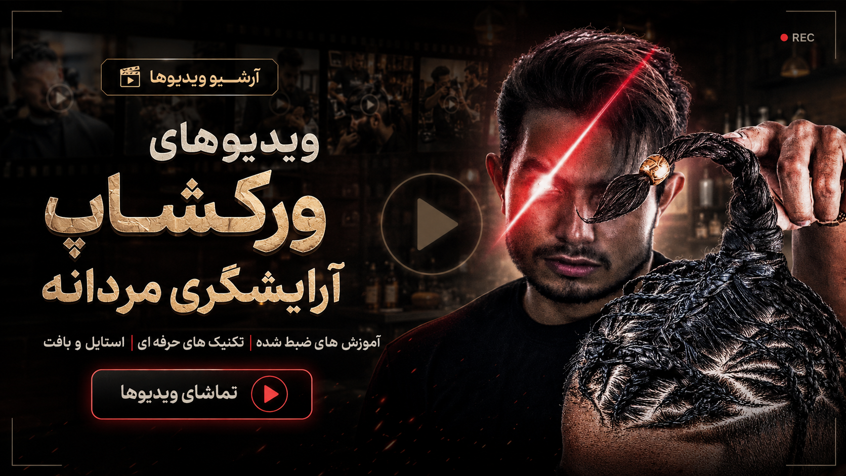 ویدیو های ورکشاپ